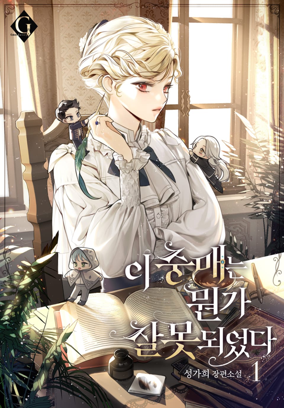 이 중매는 뭔가 잘못되었다 1권