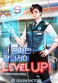 나 혼자만 편의점이 Level Up! 1화