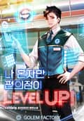 나 혼자만 편의점이 Level Up! 7화