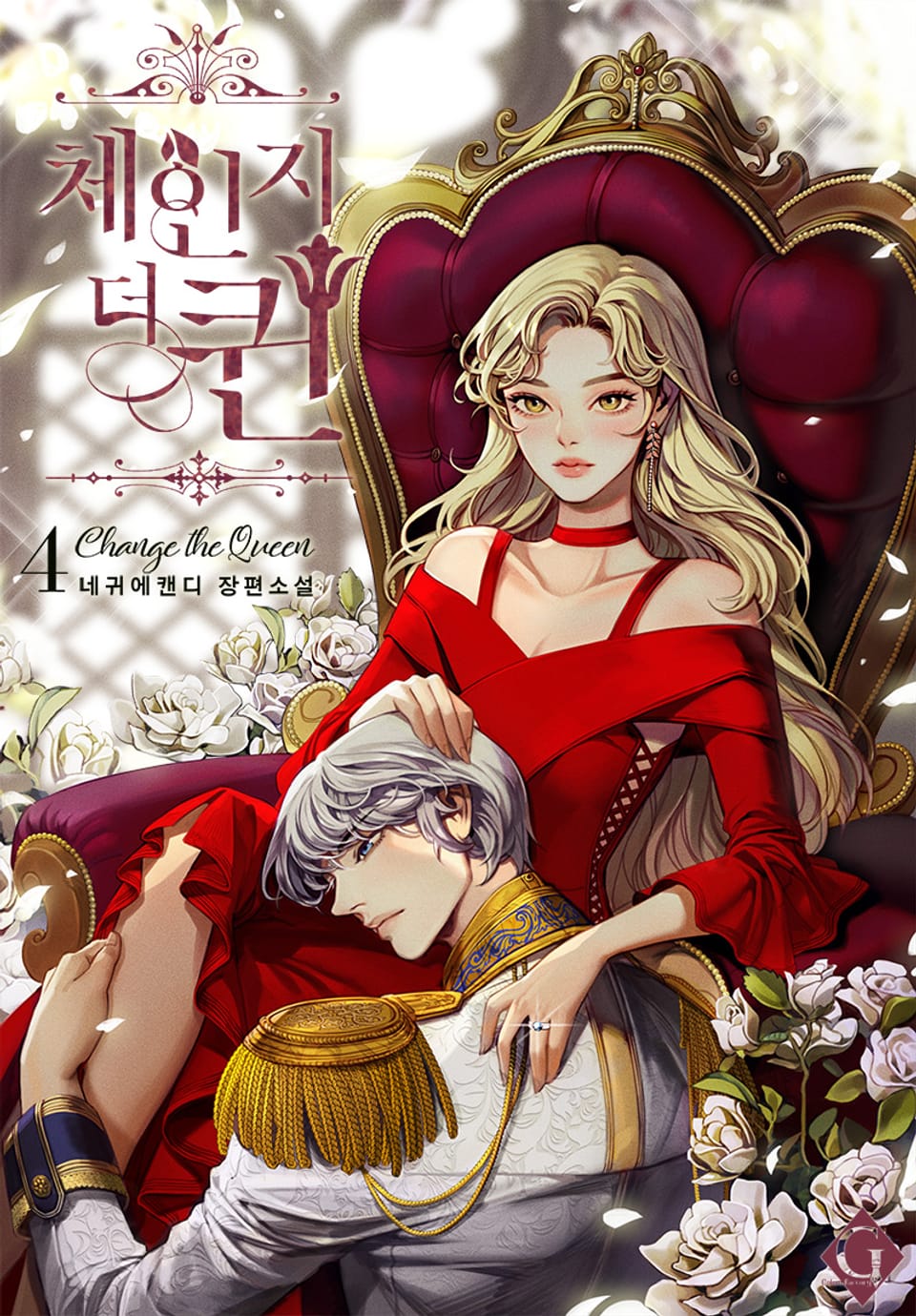 체인지 더 퀸 4권 (완결)