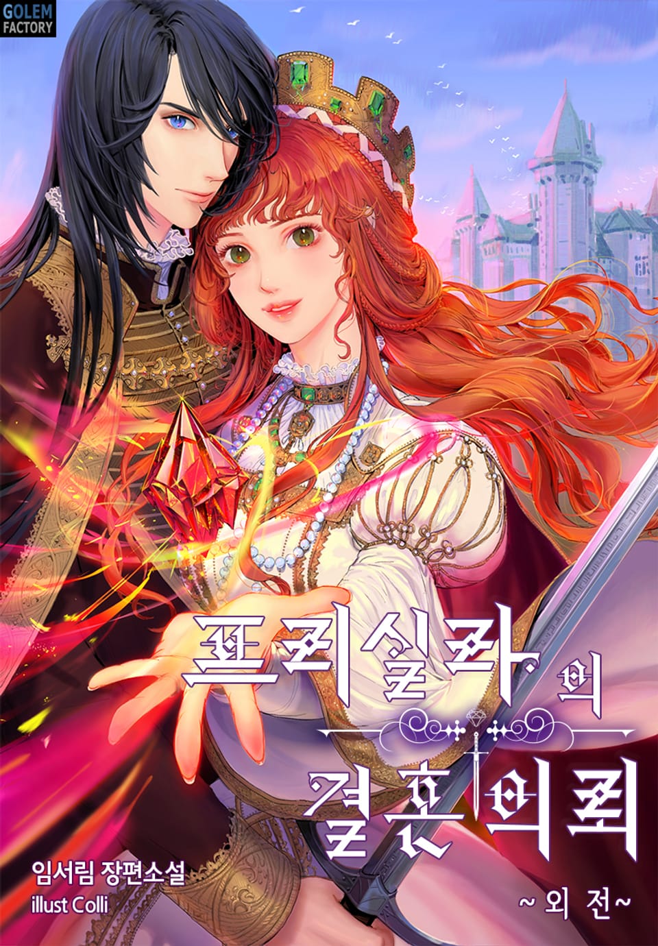 프리실라의 결혼 의뢰 (특별외전)