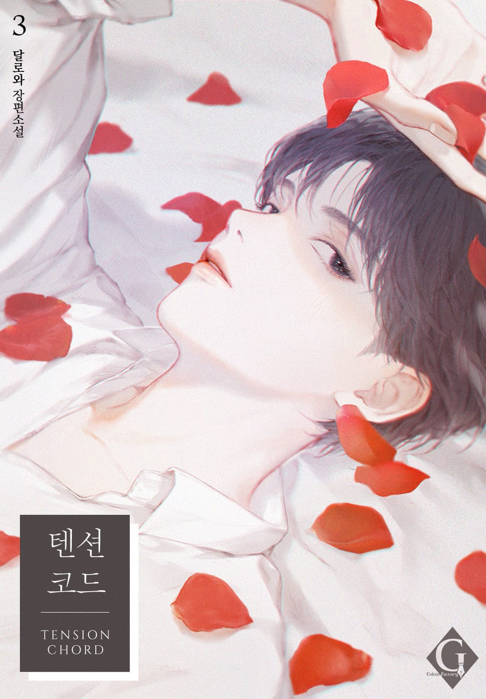 텐션 코드 3권 (완결)