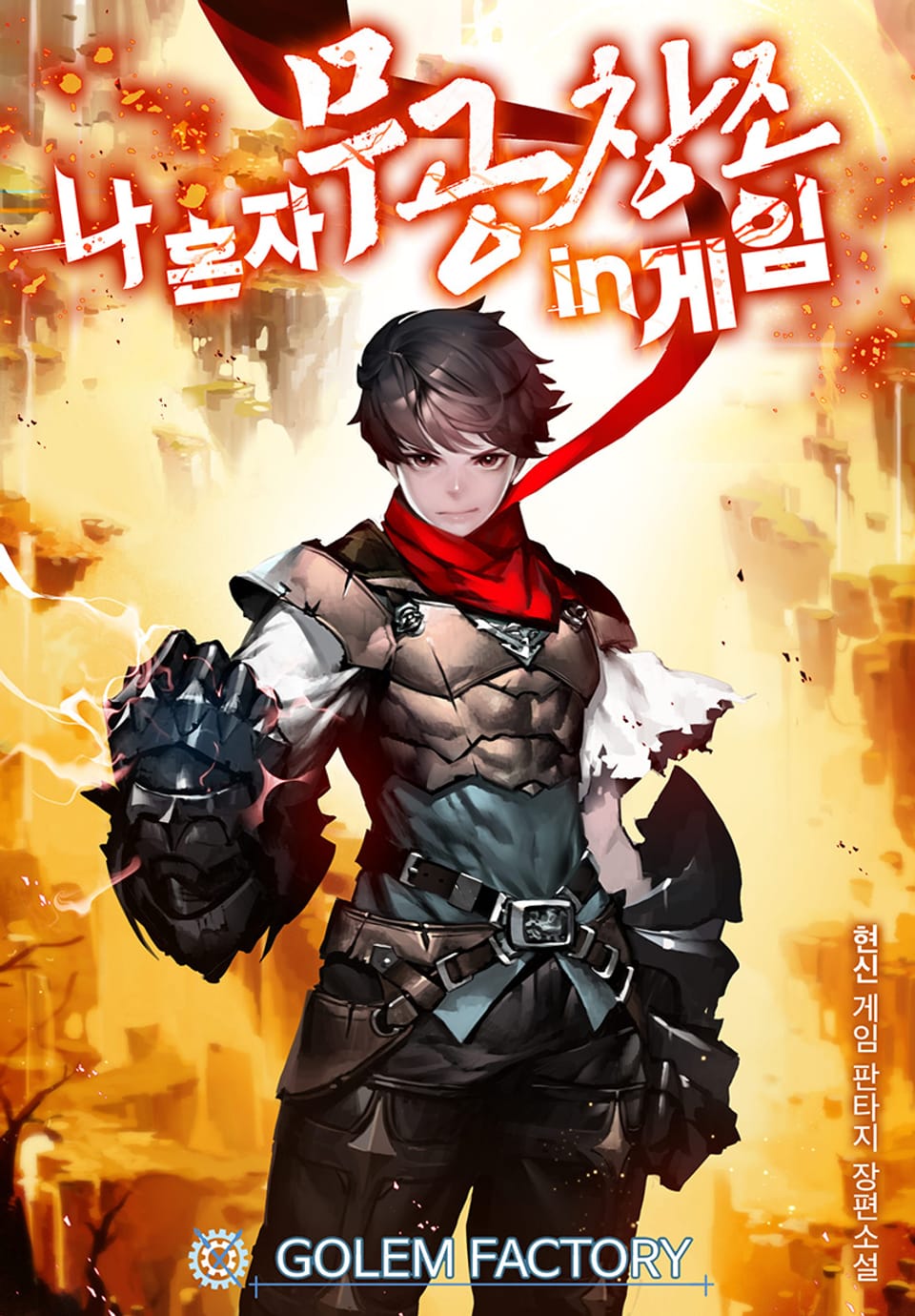 나 혼자 무공창조 in게임 3권