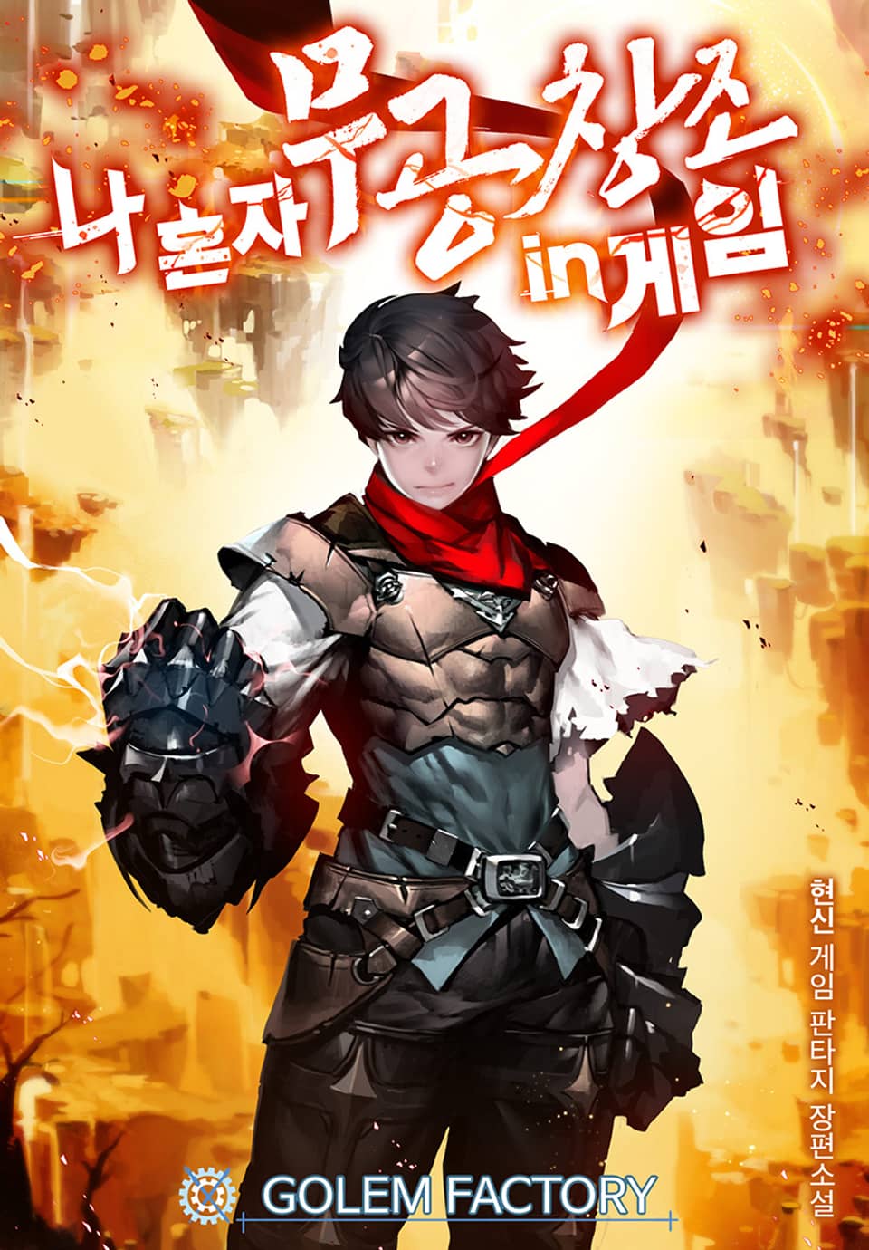 나 혼자 무공창조 in게임 5권