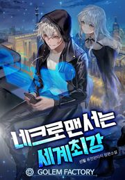 네크로맨서는 세계최강