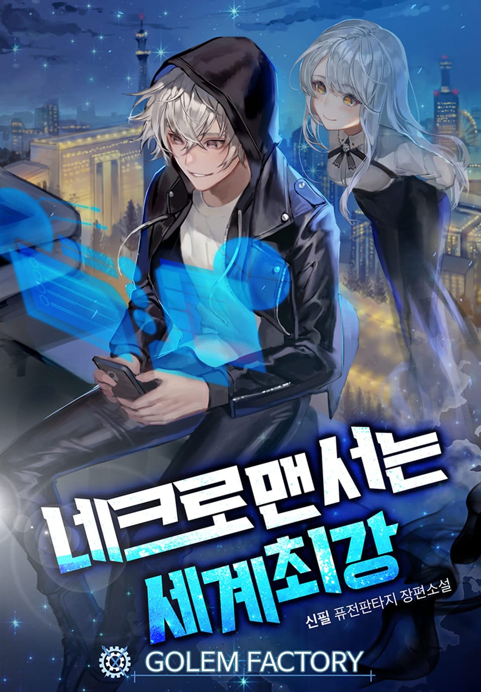 네크로맨서는 세계최강 4권