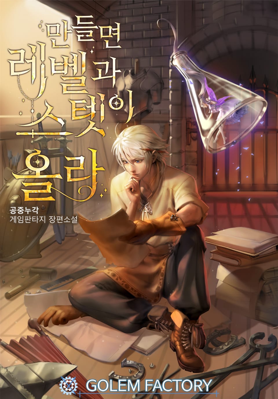 만들면 레벨과 스텟이 올라 6권