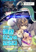 애완인간이 되었다 12화