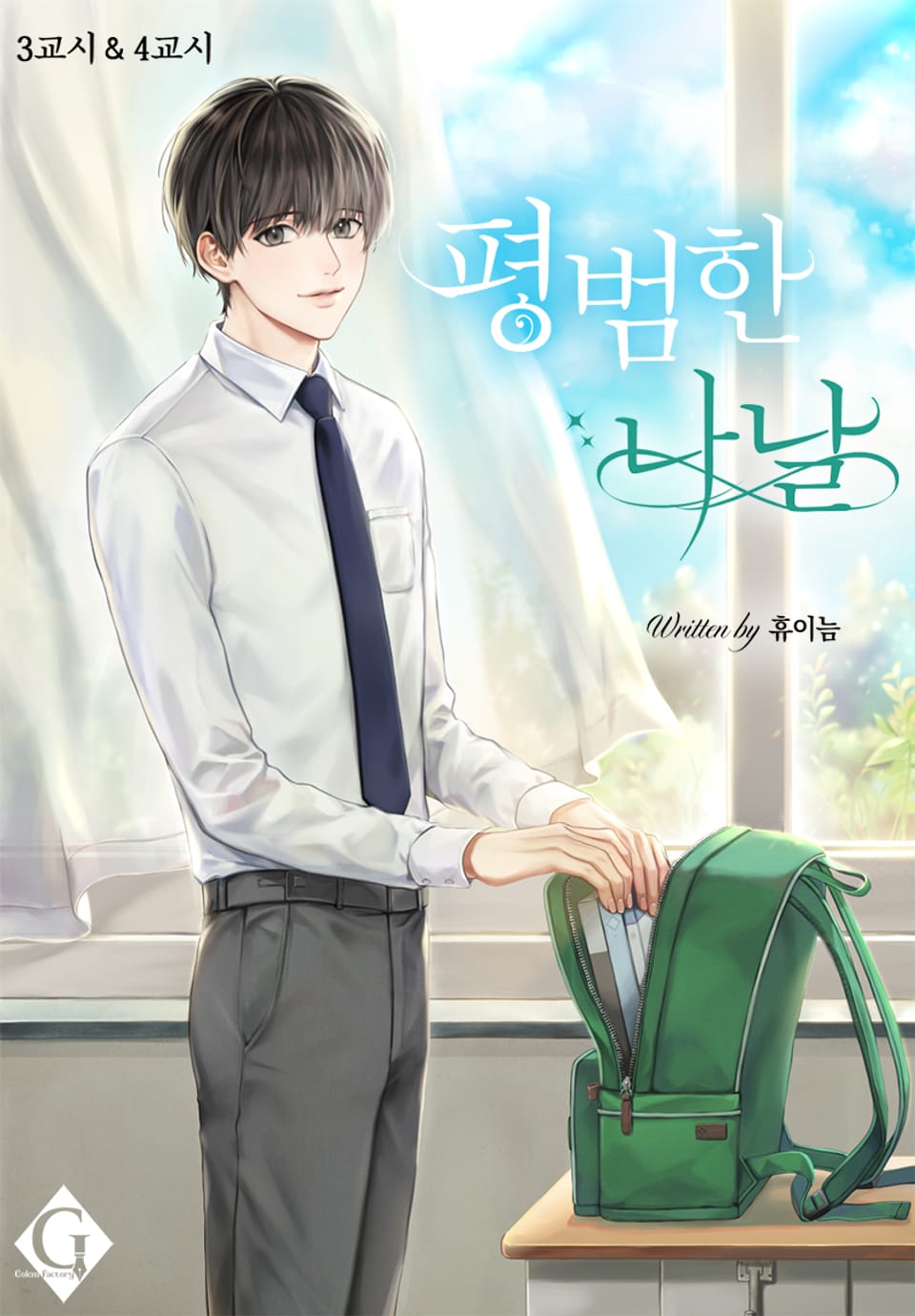 평범한 나날 2권