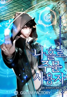 나 홀로 주문 사용자