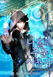 나 홀로 주문 사용자
