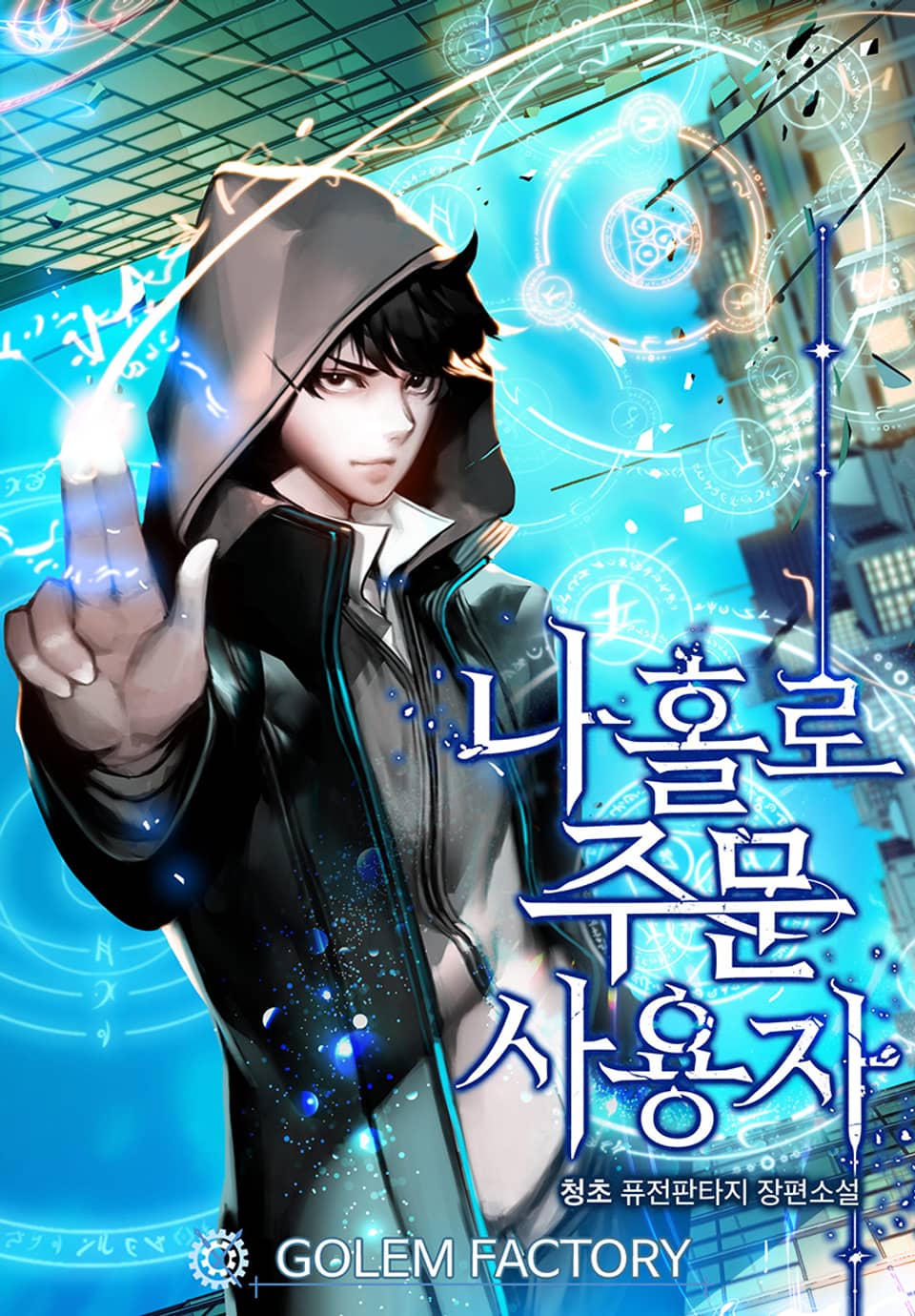 나 홀로 주문 사용자 9권