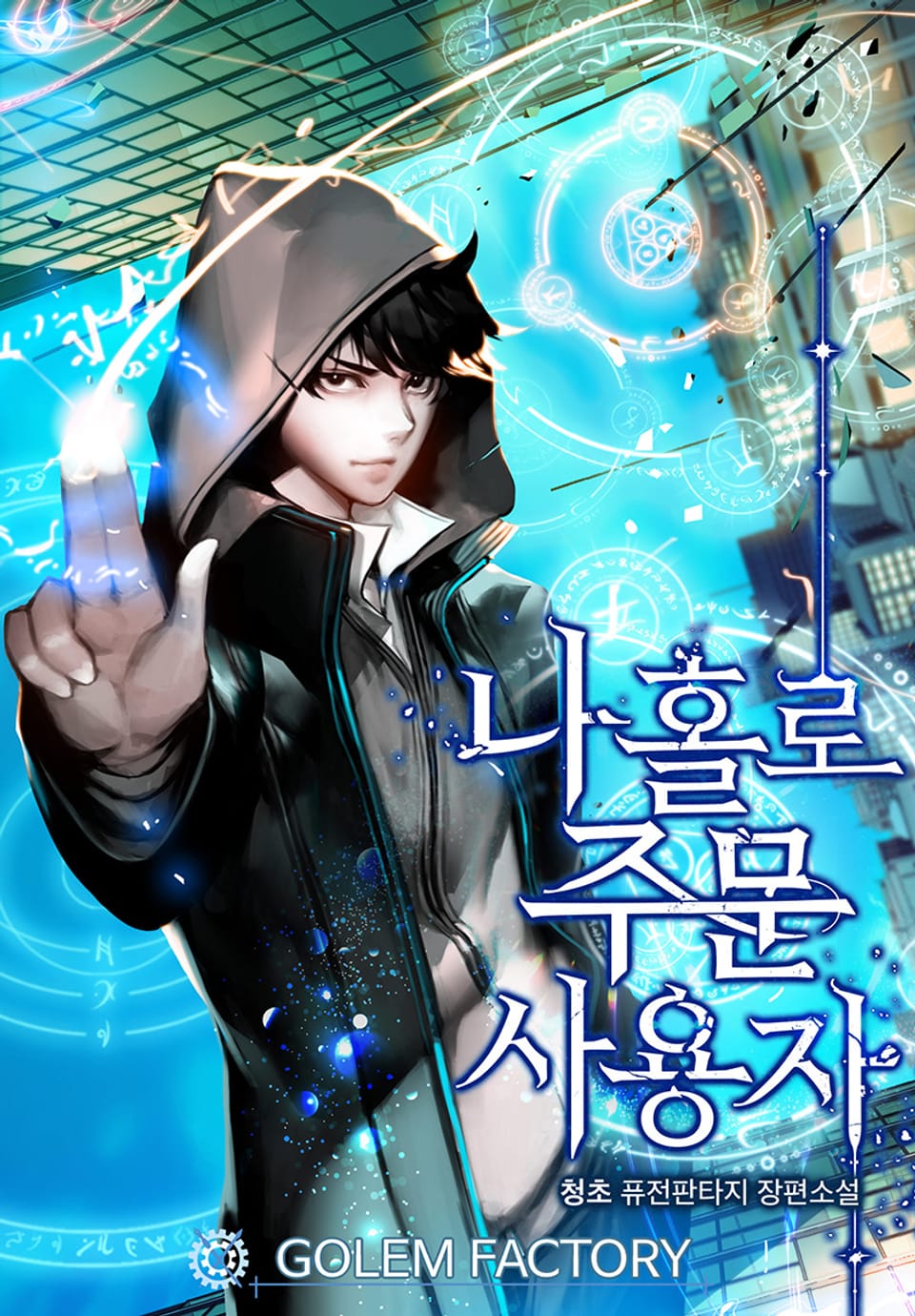 나 홀로 주문 사용자 15권