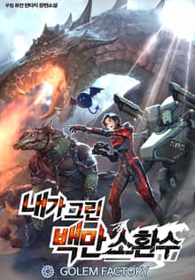 내가 그린 백만 소환수