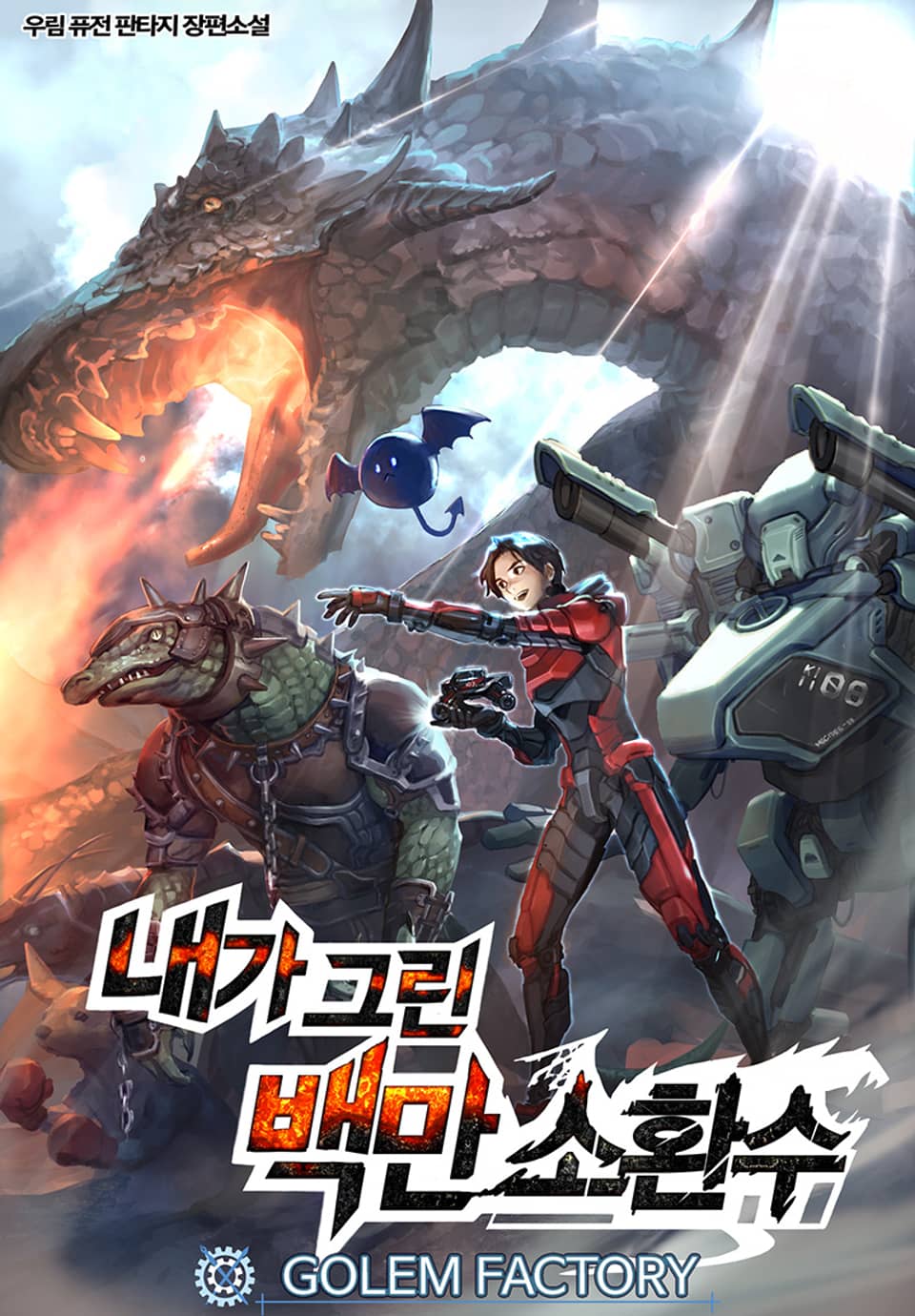 내가 그린 백만 소환수 1권