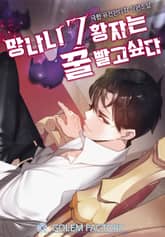 망나니 7황자는 꿀 빨고 싶다 표지 이미지