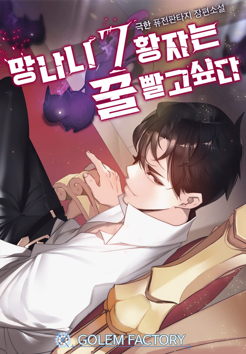 망나니 7황자는 꿀 빨고 싶다 8권