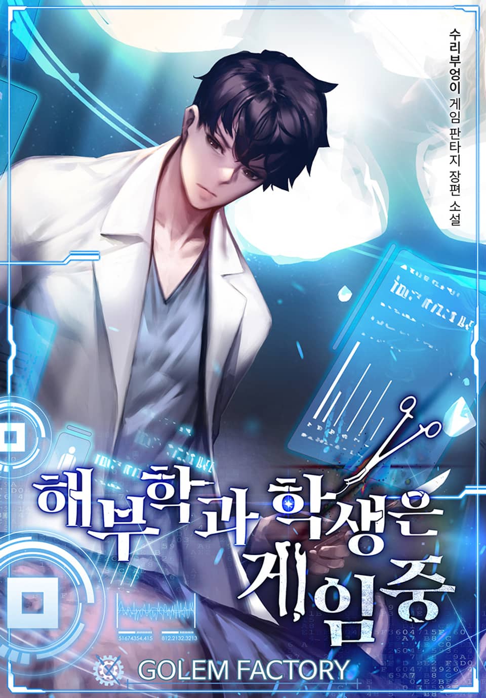 해부학과 학생은 게임 중 8권 (완결)