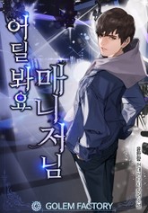 어딜 봐요 매니저님 표지 이미지