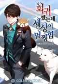 회귀했는데 세상이 멀쩡함 14화