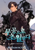 무공으로 초월한다 5화
