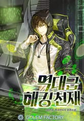 역대급 해킹천재 표지 이미지