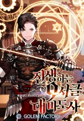 전생하는 9서클 대마도사 표지 이미지