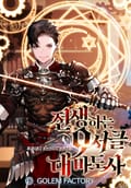 전생하는 9서클 대마도사 9화
