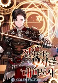 전생하는 9서클 대마도사 16화