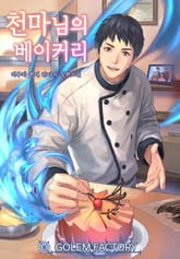 천마님의 베이커리 표지 이미지