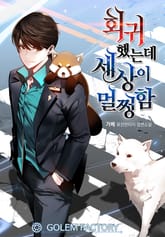 회귀했는데 세상이 멀쩡함 표지 이미지