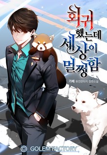 회귀했는데 세상이 멀쩡함