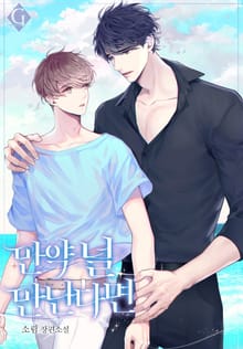 만약 널 만난다면