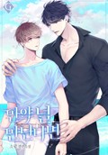 만약 널 만난다면 3화