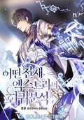어떤 천재 엑스트라의 회귀분석 1화
