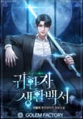 귀환자 생활백서 5화