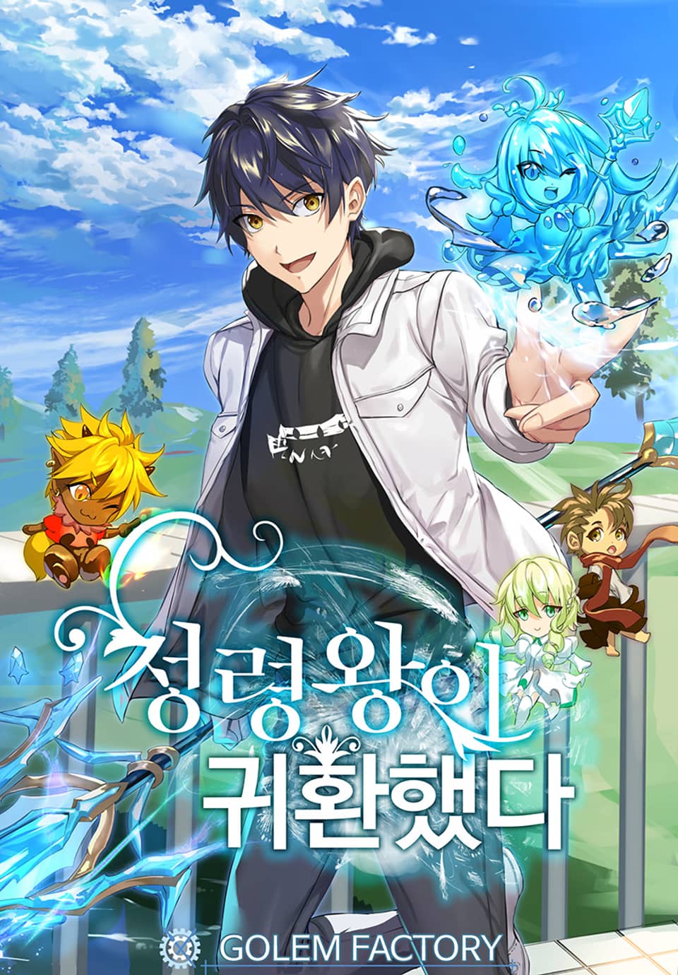 정령왕이 귀환했다 4권