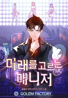 [e북] 미래를 고르는 매니저