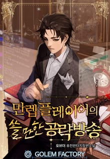 만렙 플레이어의 쓸만한 공략방송