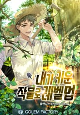 내가 키운 작물로 레벨업 표지 이미지