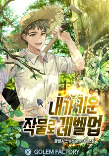 내가 키운 작물로 레벨업