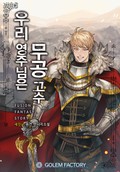 우리 영주님은 무공고수 9화