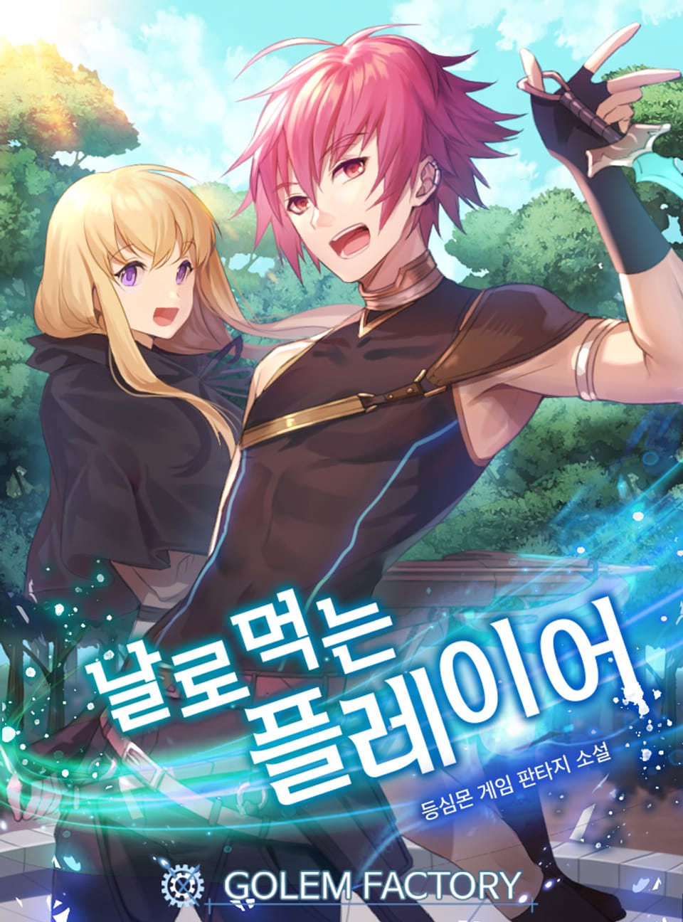 날로 먹는 플레이어 6권