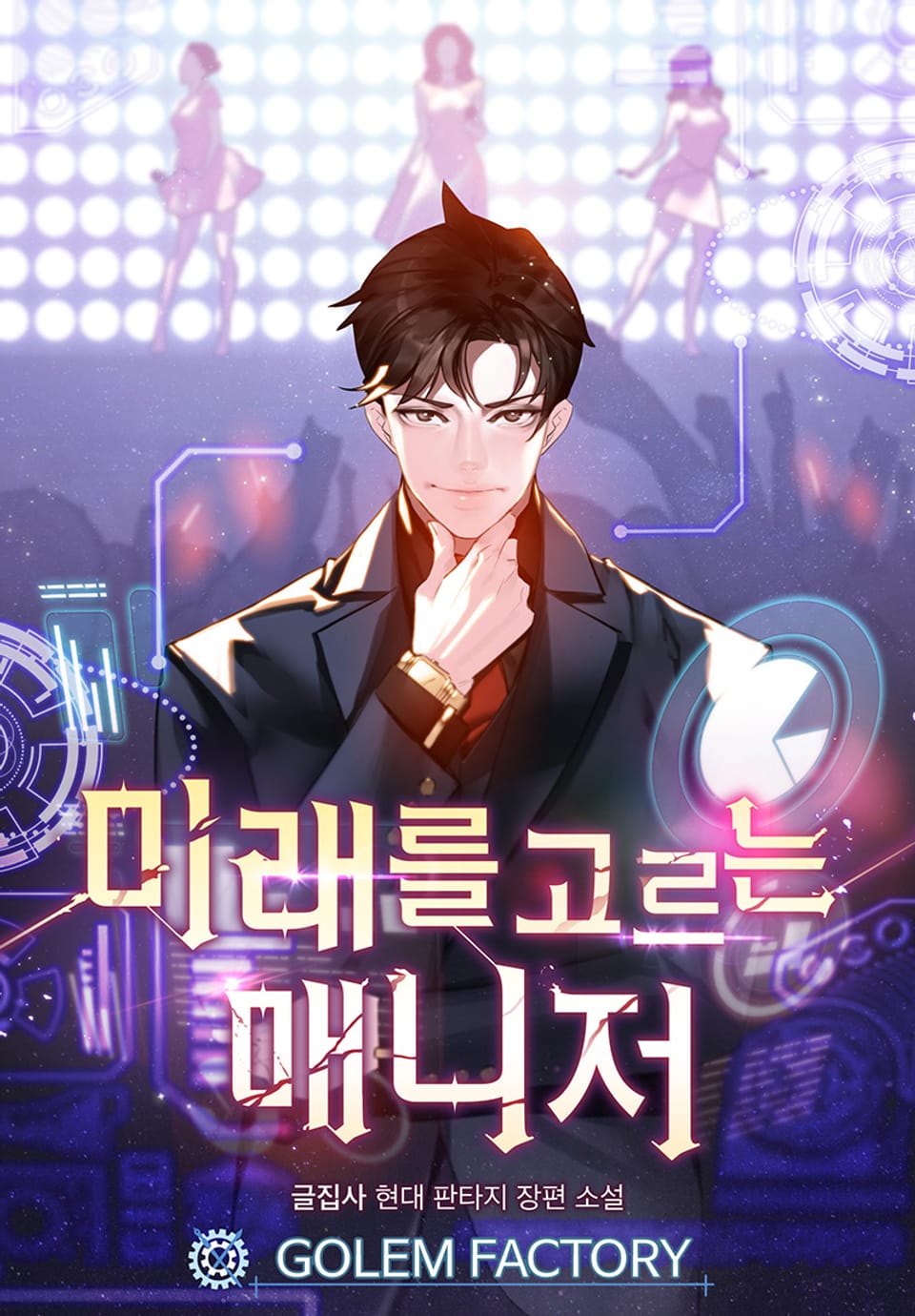 미래를 고르는 매니저 7권