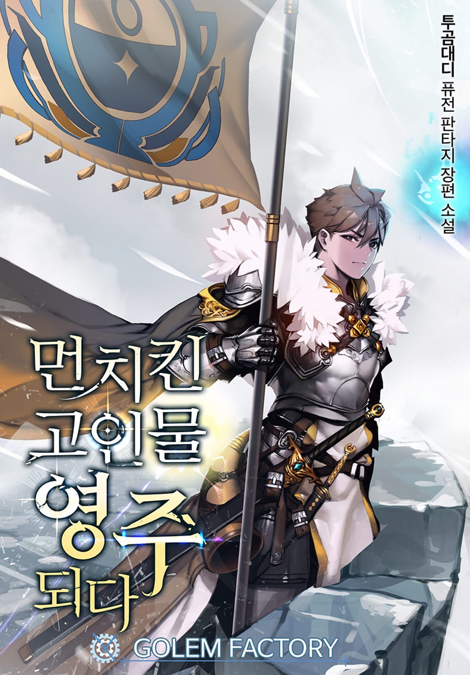 먼치킨 고인물 영주되다 4권