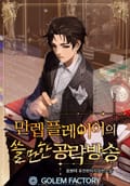 만렙 플레이어의 쓸만한 공략방송 10화
