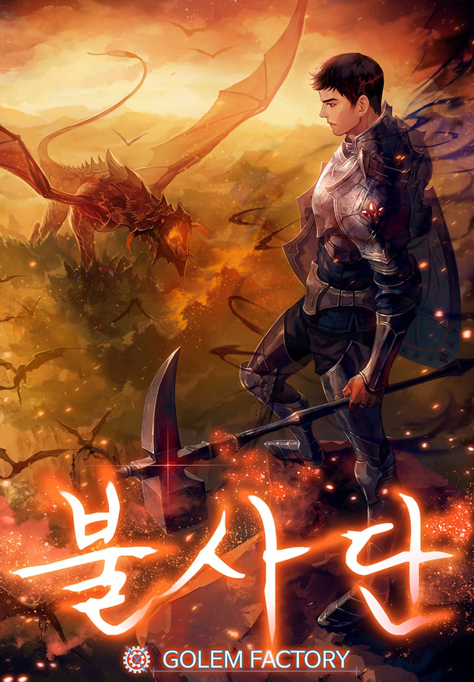 불사단-체력의 제왕 3권