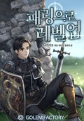 패링으로 레벨업 19화