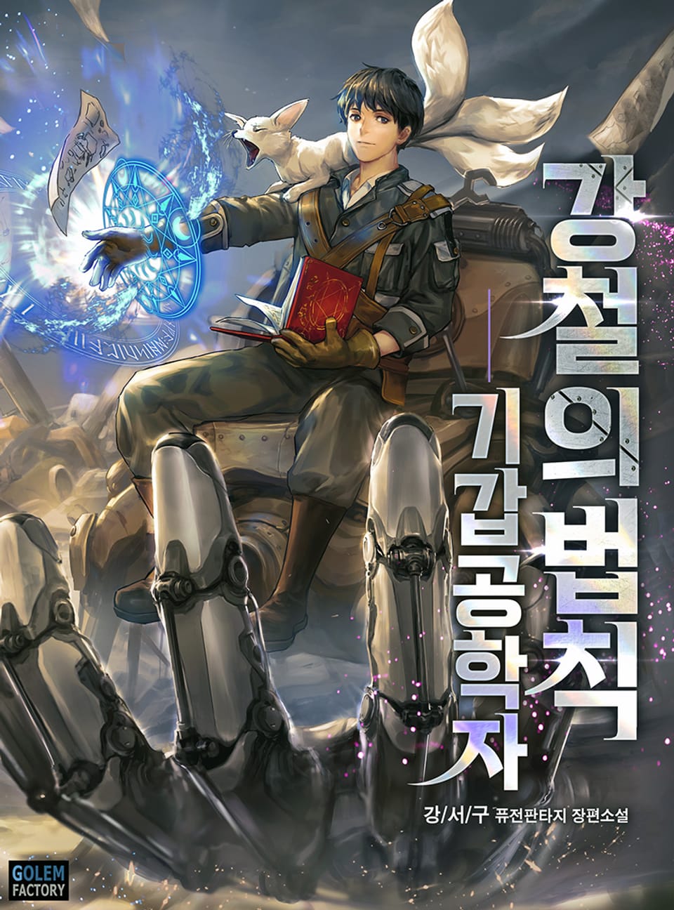 강철의 법칙 : 기갑공학자 26권