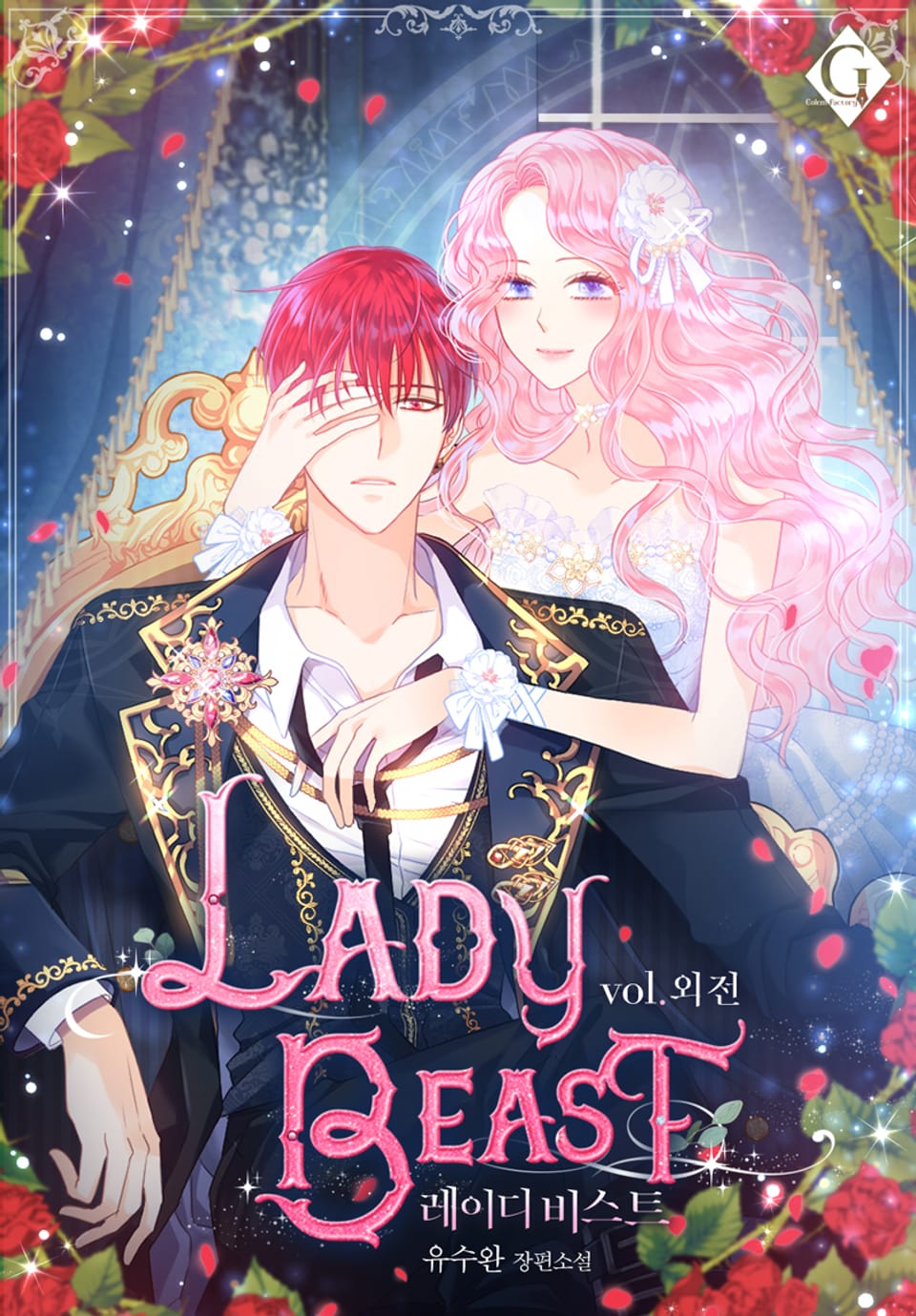 레이디 비스트 (외전)